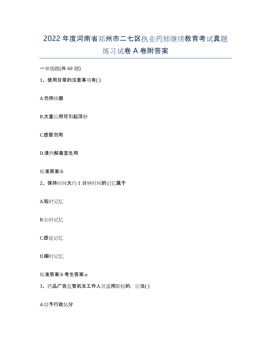 2022年度河南省郑州市二七区执业药师继续教育考试真题练习试卷A卷附答案_第1页