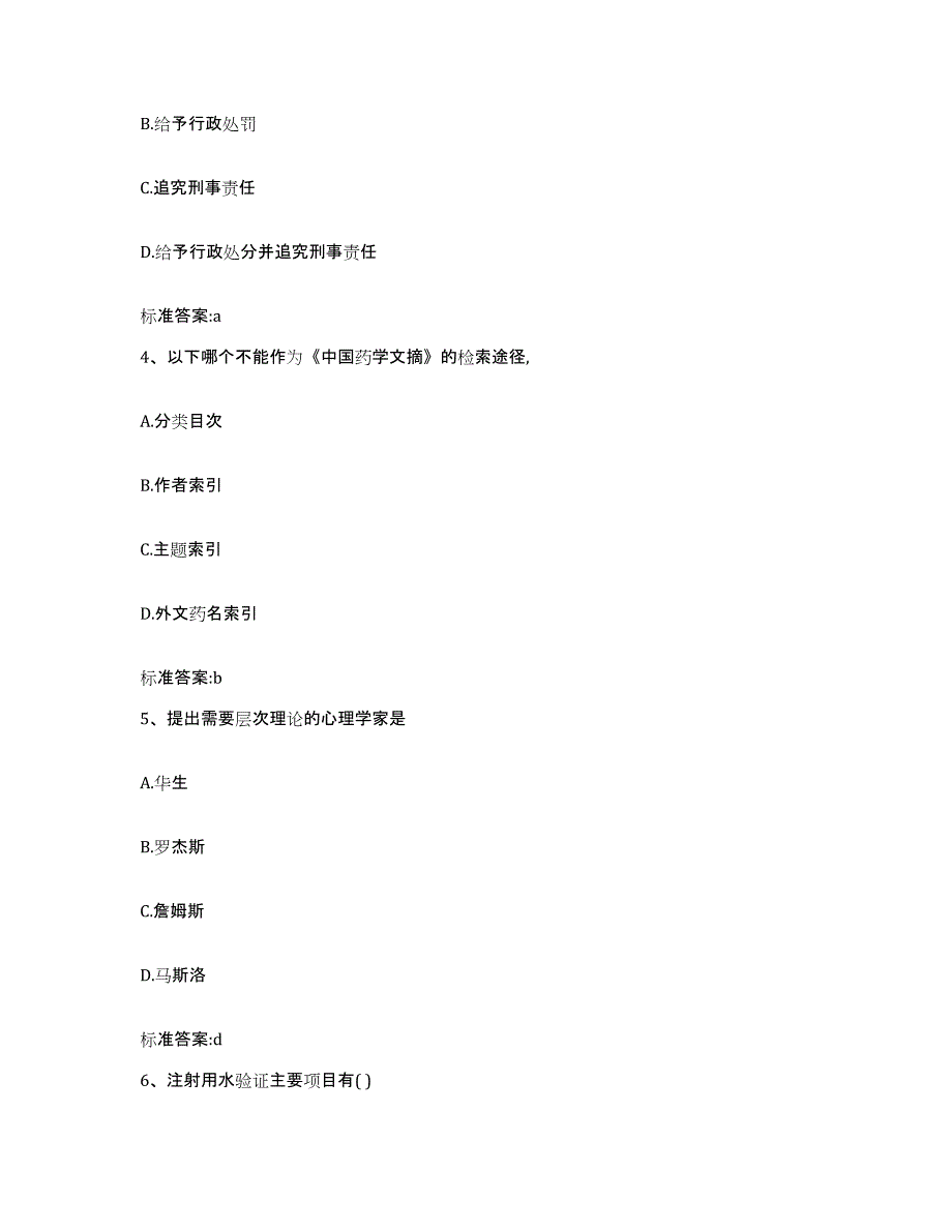 2022年度河南省郑州市二七区执业药师继续教育考试真题练习试卷A卷附答案_第2页