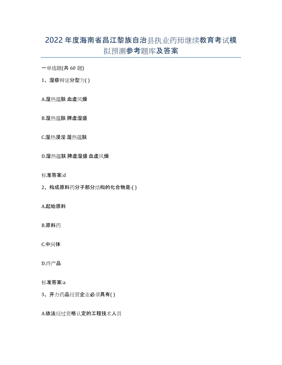 2022年度海南省昌江黎族自治县执业药师继续教育考试模拟预测参考题库及答案_第1页