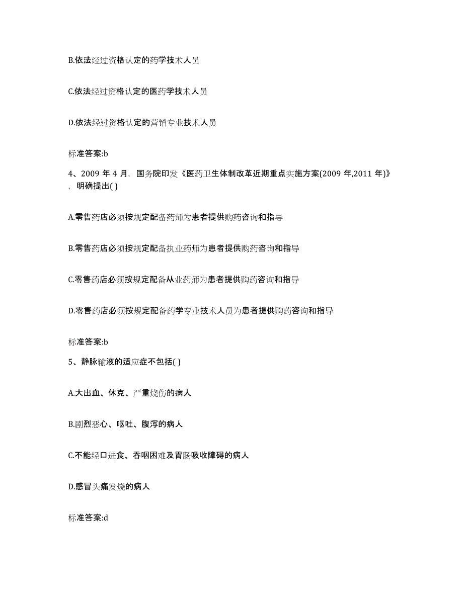 2022年度海南省昌江黎族自治县执业药师继续教育考试模拟预测参考题库及答案_第2页