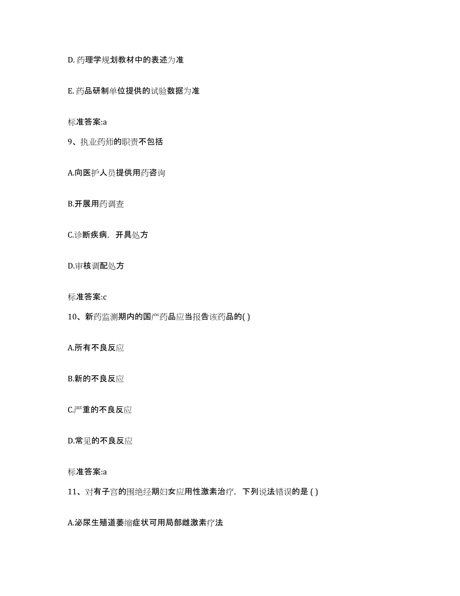 2022年度海南省昌江黎族自治县执业药师继续教育考试模拟预测参考题库及答案_第4页