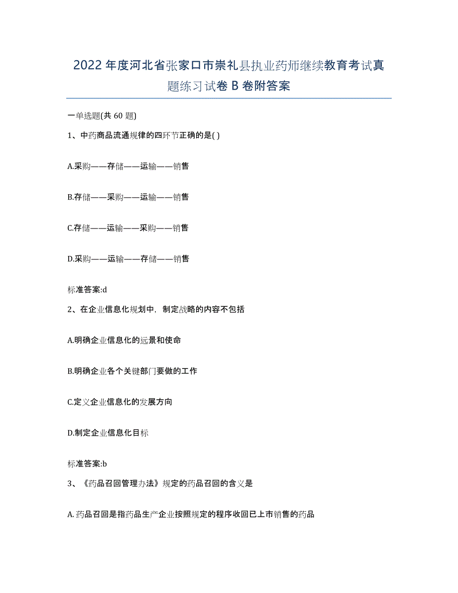 2022年度河北省张家口市崇礼县执业药师继续教育考试真题练习试卷B卷附答案_第1页