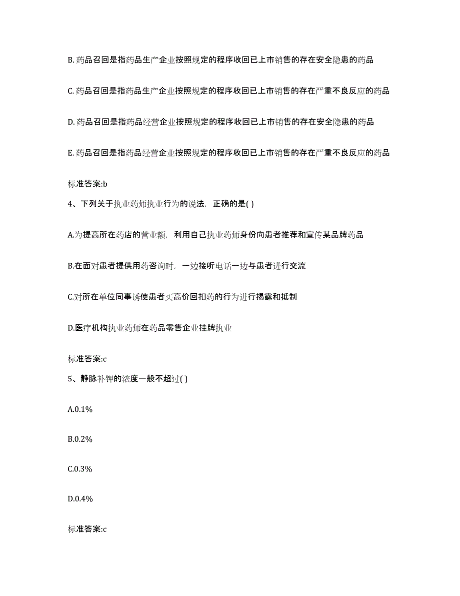 2022年度河北省张家口市崇礼县执业药师继续教育考试真题练习试卷B卷附答案_第2页