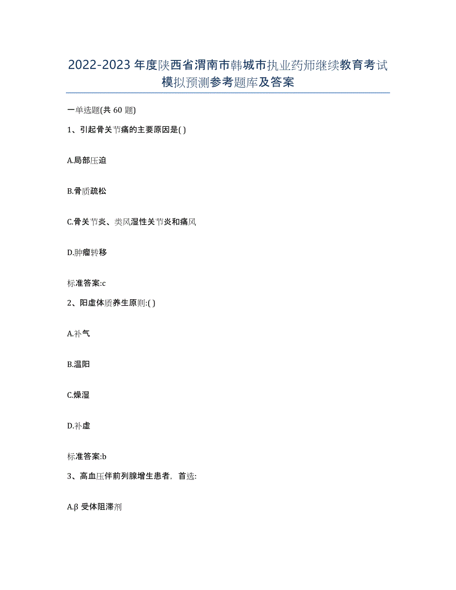 2022-2023年度陕西省渭南市韩城市执业药师继续教育考试模拟预测参考题库及答案_第1页