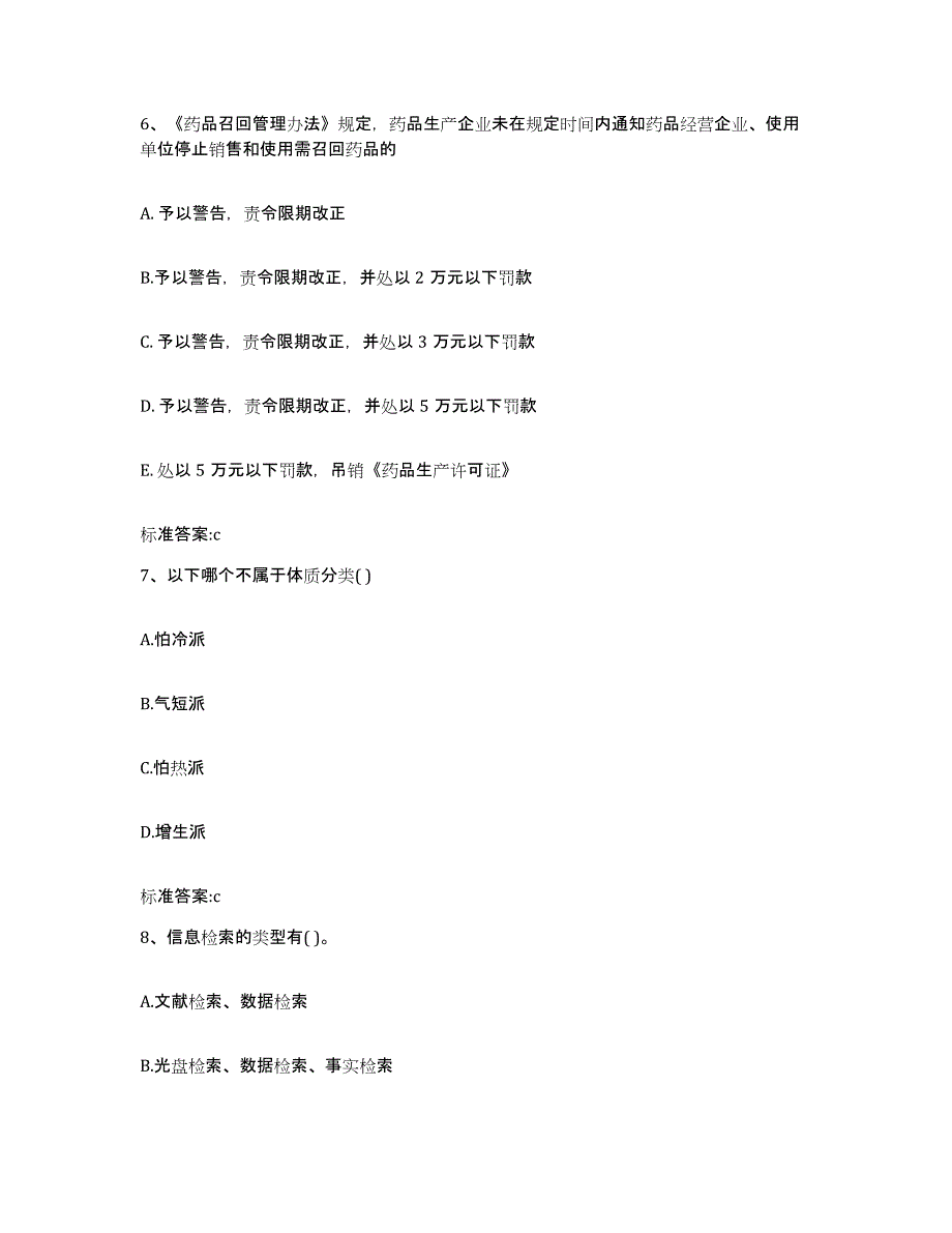 2022-2023年度陕西省渭南市韩城市执业药师继续教育考试模拟预测参考题库及答案_第3页