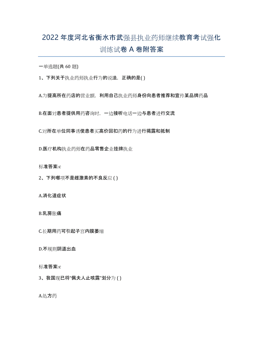 2022年度河北省衡水市武强县执业药师继续教育考试强化训练试卷A卷附答案_第1页