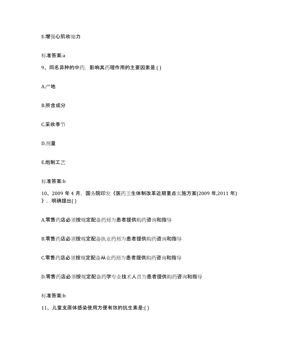 2022年度河北省衡水市武强县执业药师继续教育考试强化训练试卷A卷附答案_第4页