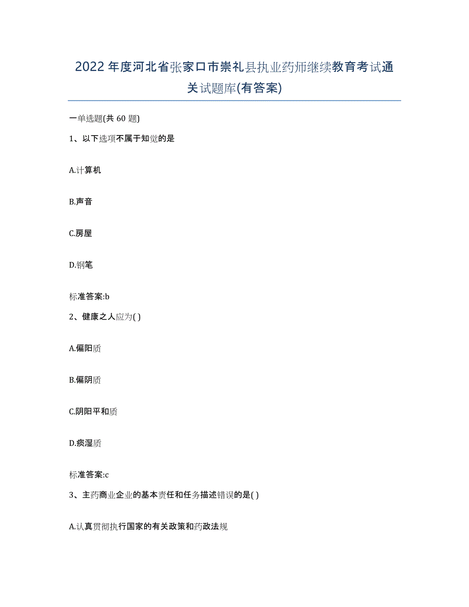 2022年度河北省张家口市崇礼县执业药师继续教育考试通关试题库(有答案)_第1页