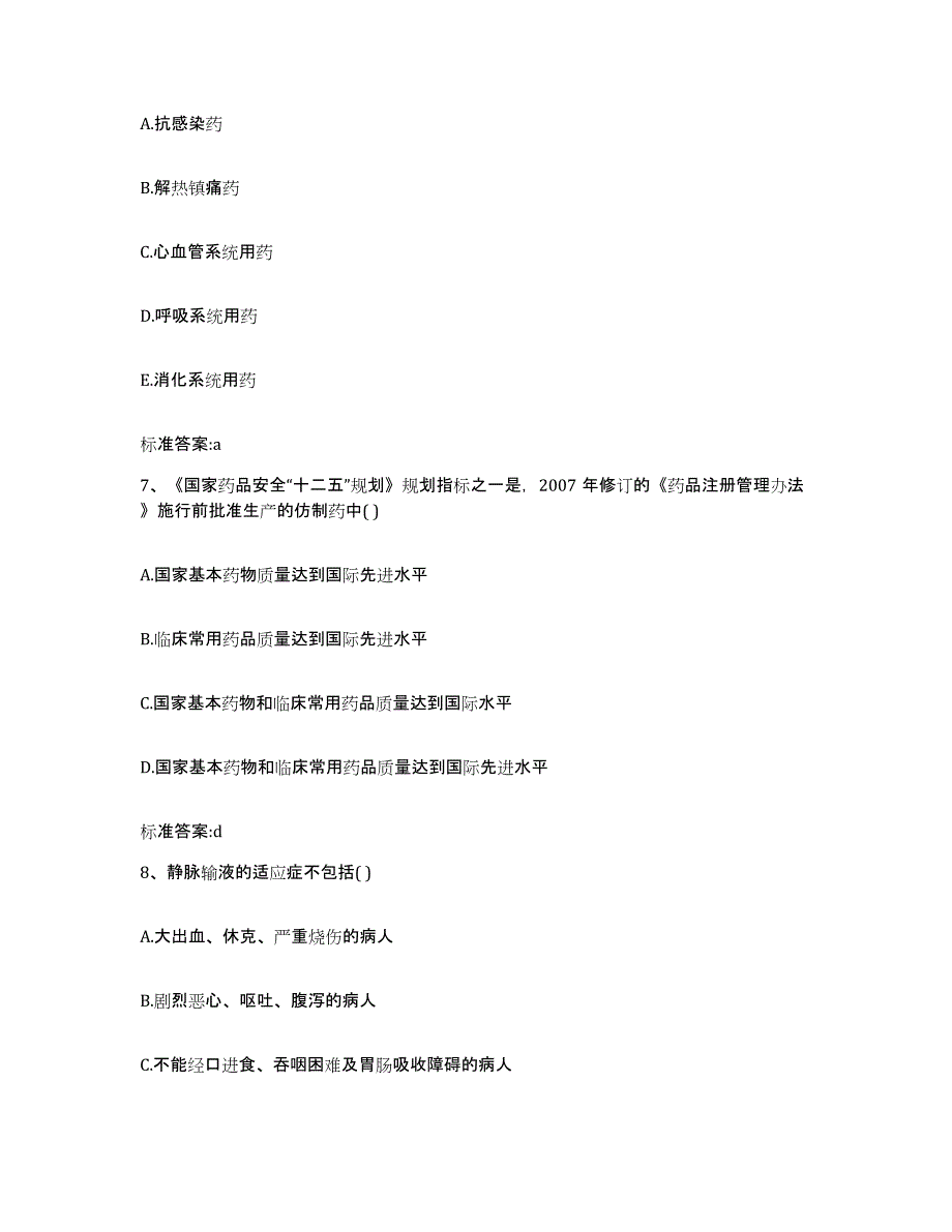 2022年度河北省张家口市崇礼县执业药师继续教育考试通关试题库(有答案)_第3页