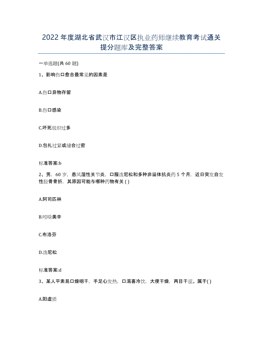 2022年度湖北省武汉市江汉区执业药师继续教育考试通关提分题库及完整答案_第1页