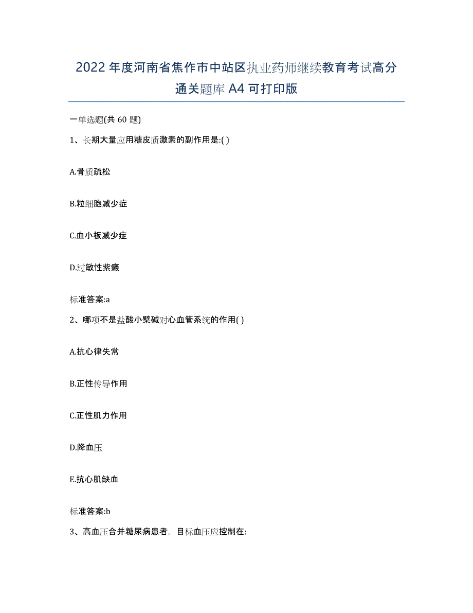 2022年度河南省焦作市中站区执业药师继续教育考试高分通关题库A4可打印版_第1页