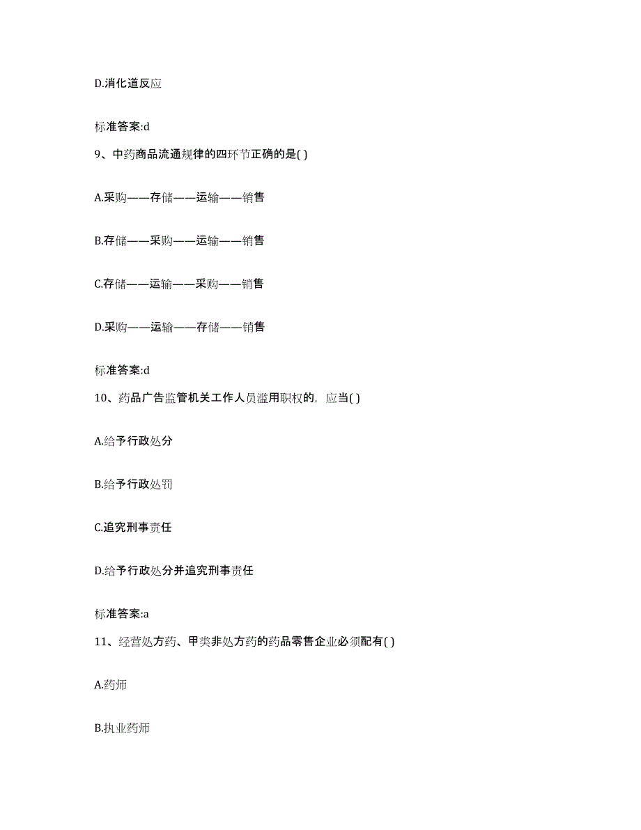 2022年度河南省焦作市中站区执业药师继续教育考试高分通关题库A4可打印版_第4页