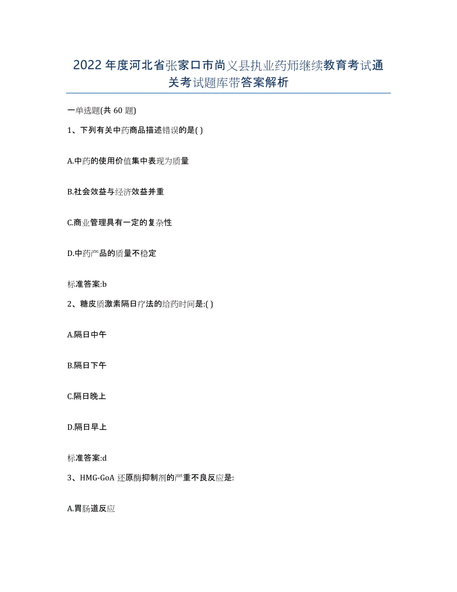 2022年度河北省张家口市尚义县执业药师继续教育考试通关考试题库带答案解析_第1页