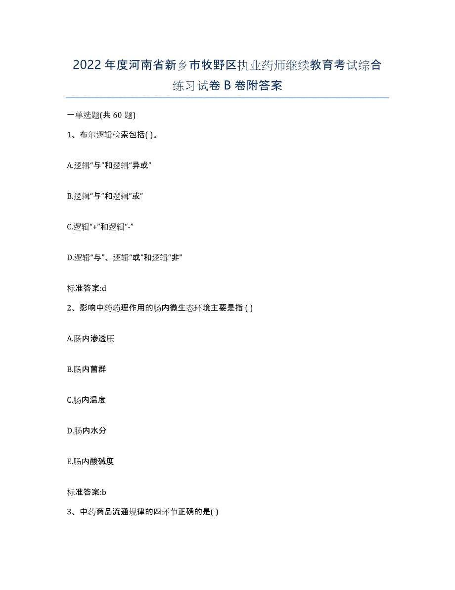 2022年度河南省新乡市牧野区执业药师继续教育考试综合练习试卷B卷附答案_第1页