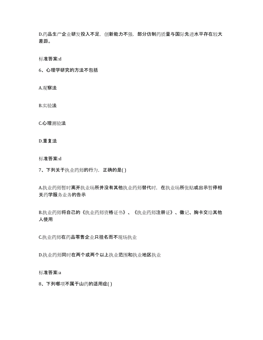 2022年度河南省新乡市牧野区执业药师继续教育考试综合练习试卷B卷附答案_第3页