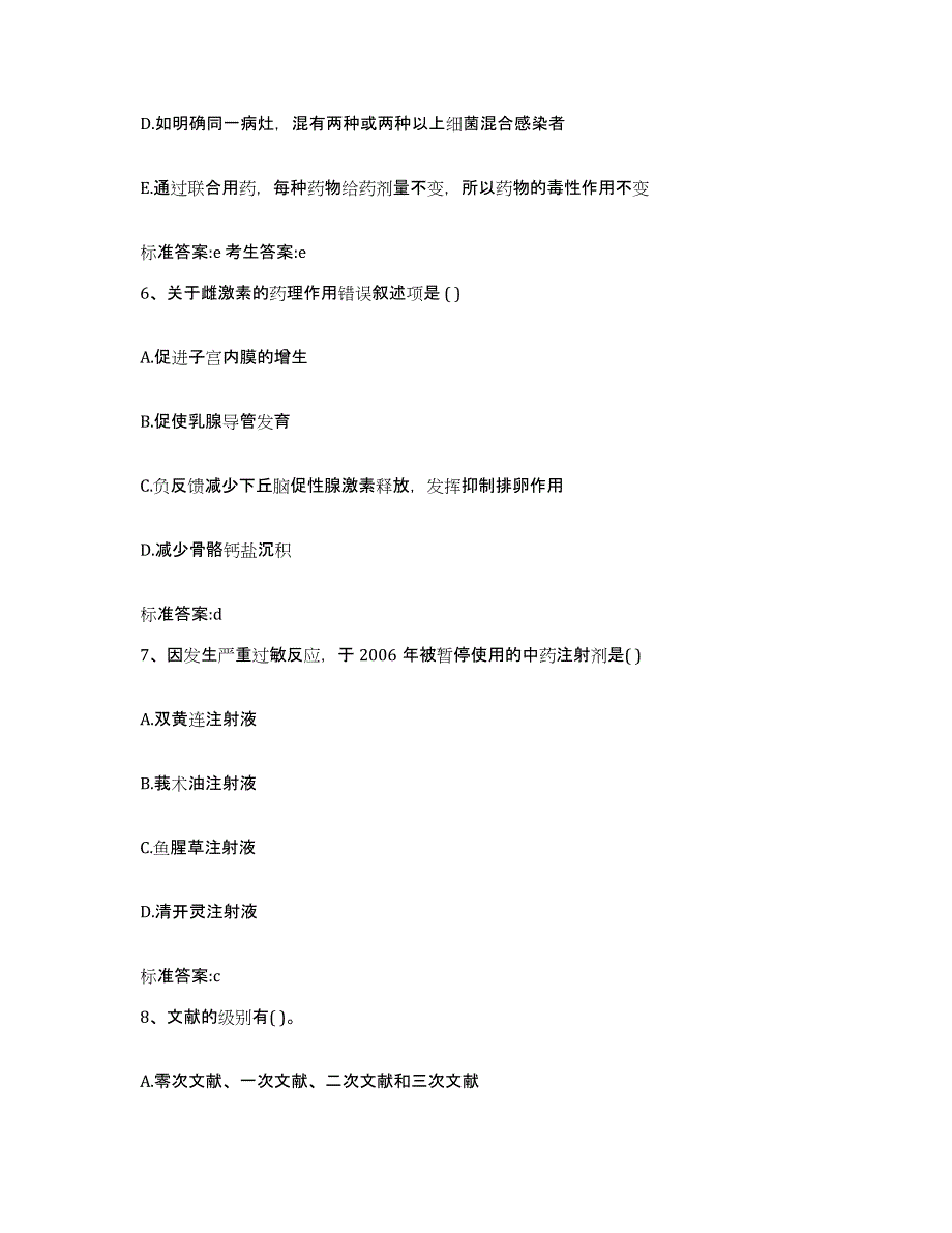 2022-2023年度重庆市县奉节县执业药师继续教育考试考试题库_第3页