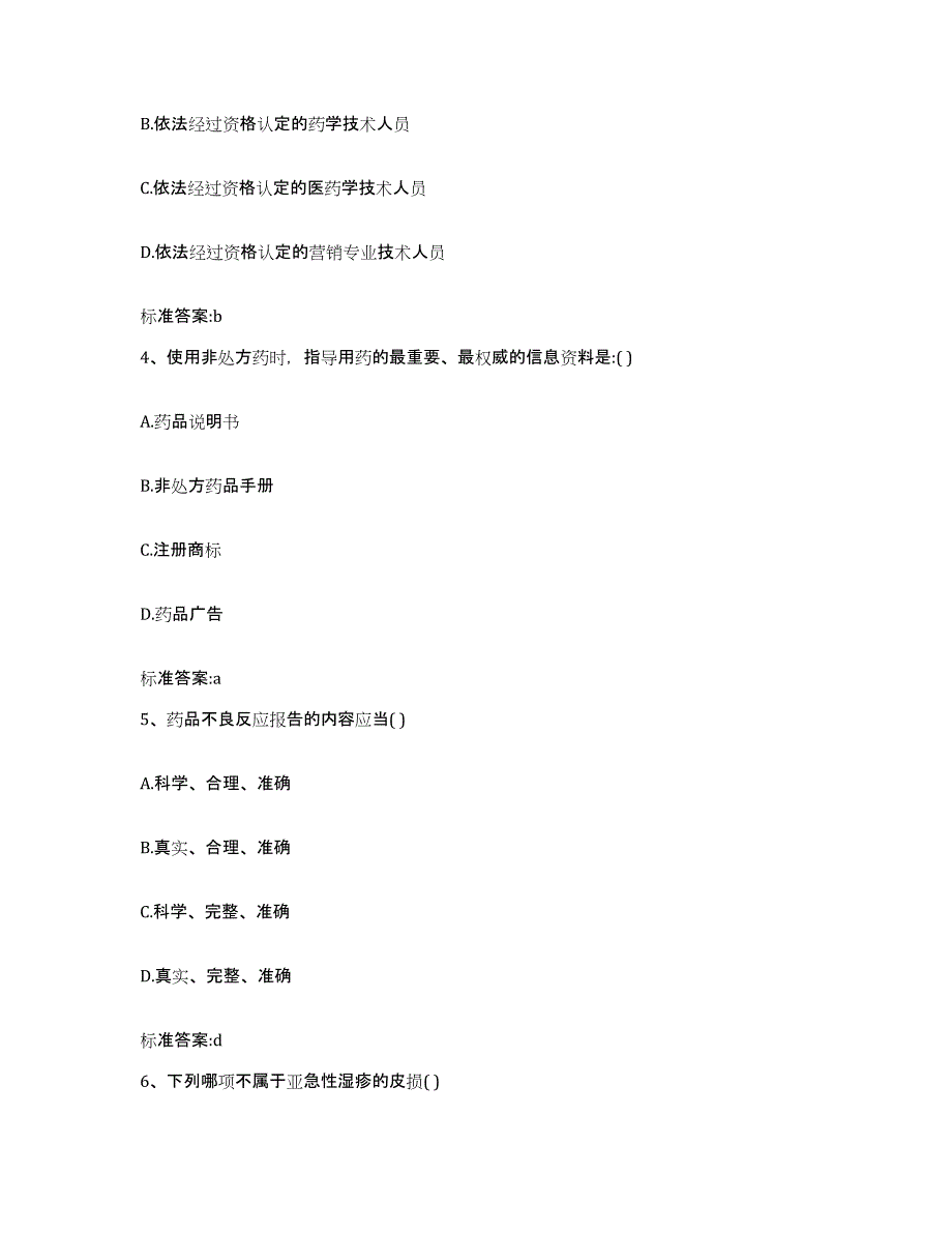 2022-2023年度辽宁省大连市沙河口区执业药师继续教育考试模拟考试试卷A卷含答案_第2页