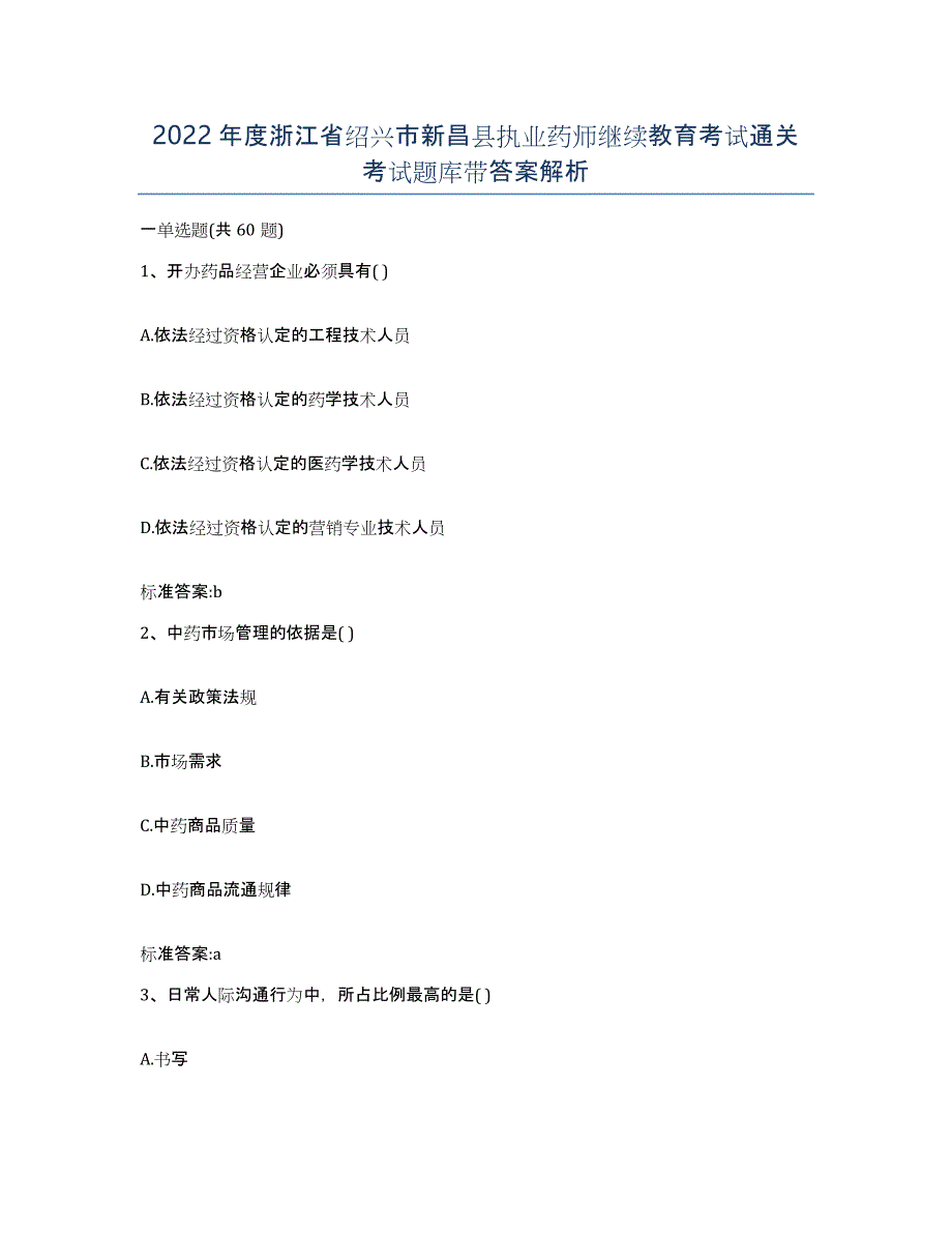 2022年度浙江省绍兴市新昌县执业药师继续教育考试通关考试题库带答案解析_第1页