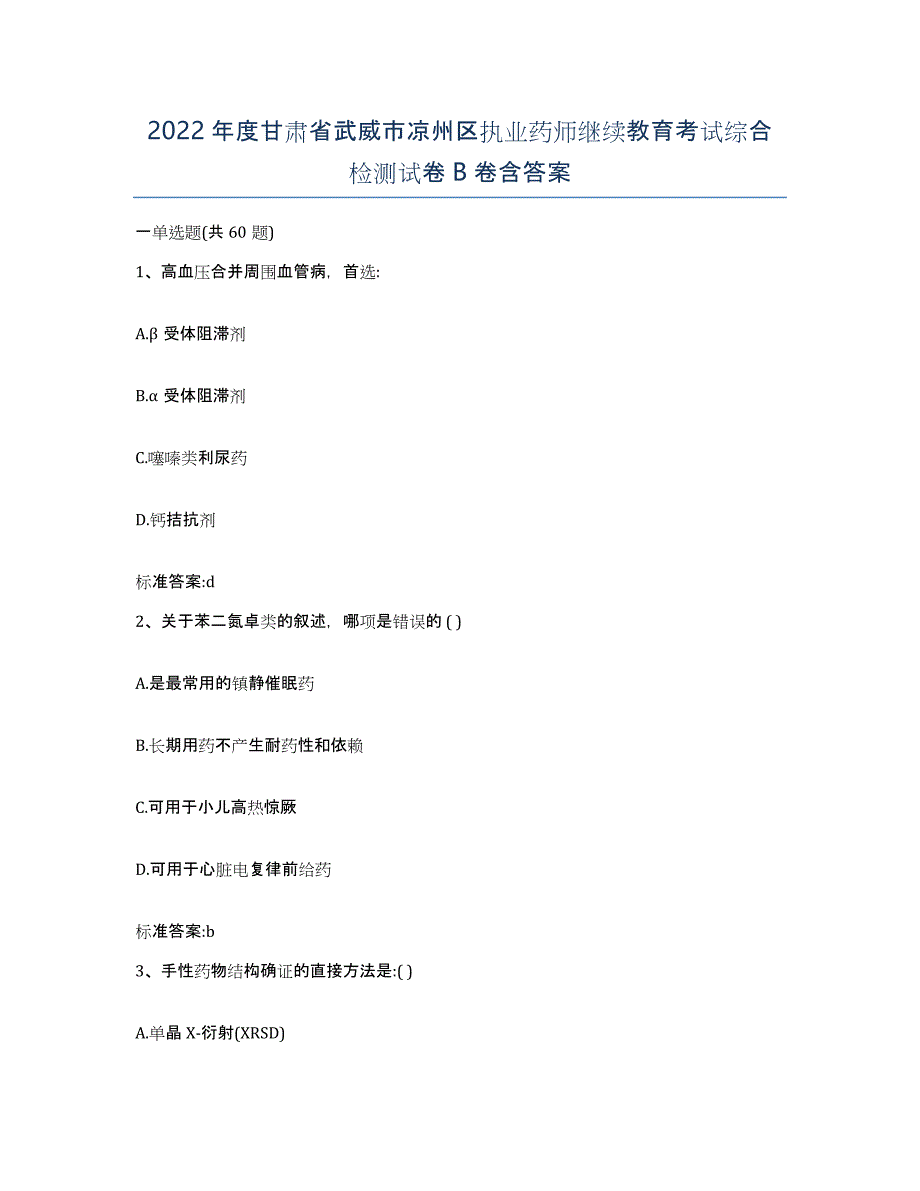 2022年度甘肃省武威市凉州区执业药师继续教育考试综合检测试卷B卷含答案_第1页