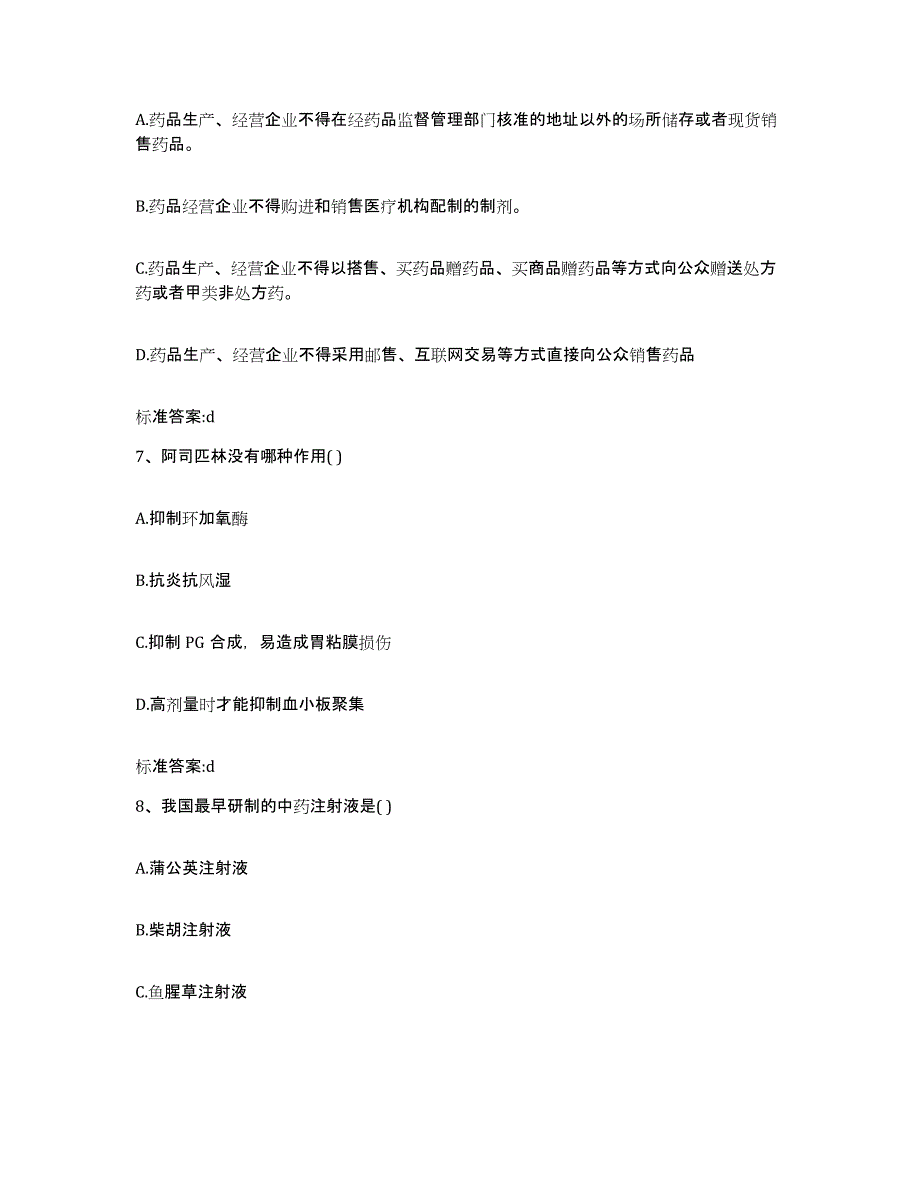 2022年度甘肃省武威市凉州区执业药师继续教育考试综合检测试卷B卷含答案_第3页