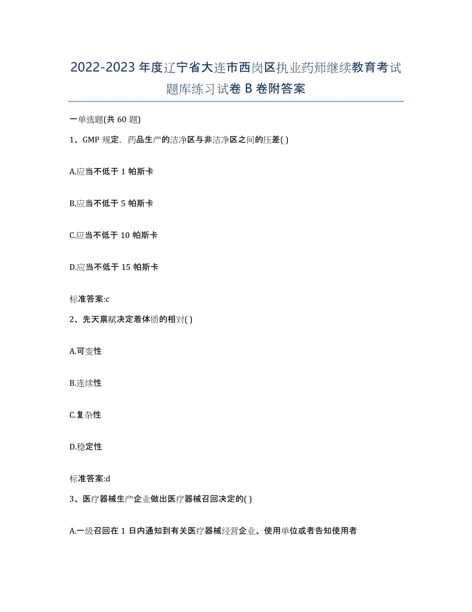 2022-2023年度辽宁省大连市西岗区执业药师继续教育考试题库练习试卷B卷附答案_第1页