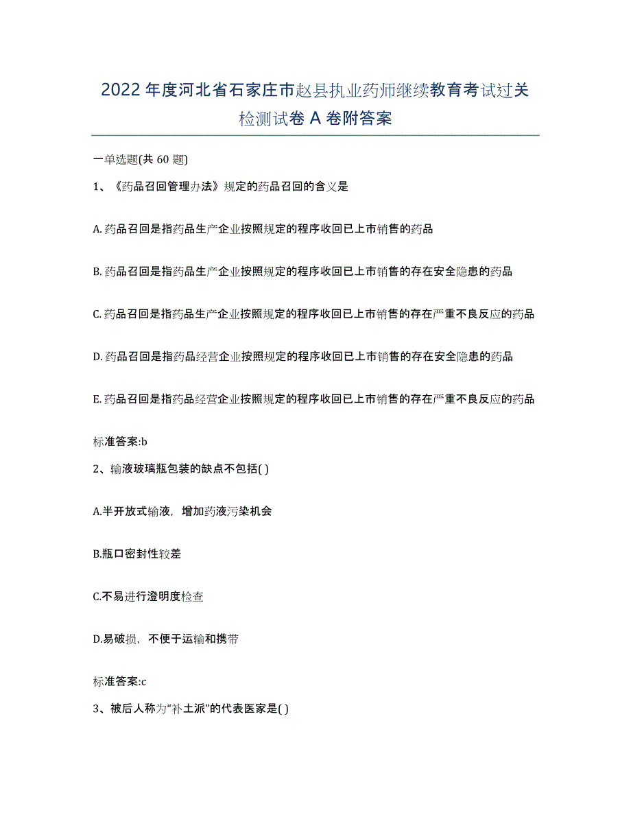 2022年度河北省石家庄市赵县执业药师继续教育考试过关检测试卷A卷附答案_第1页