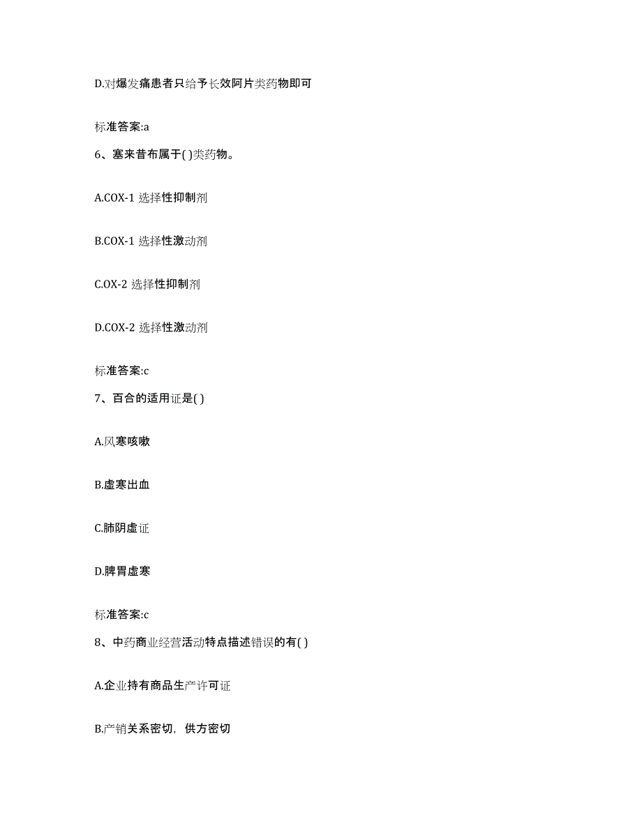 2022-2023年度贵州省遵义市习水县执业药师继续教育考试通关题库(附答案)_第3页