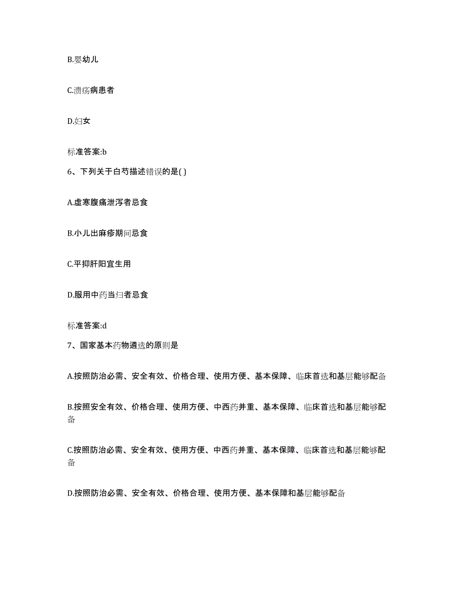 2022-2023年度黑龙江省鸡西市梨树区执业药师继续教育考试通关提分题库(考点梳理)_第3页