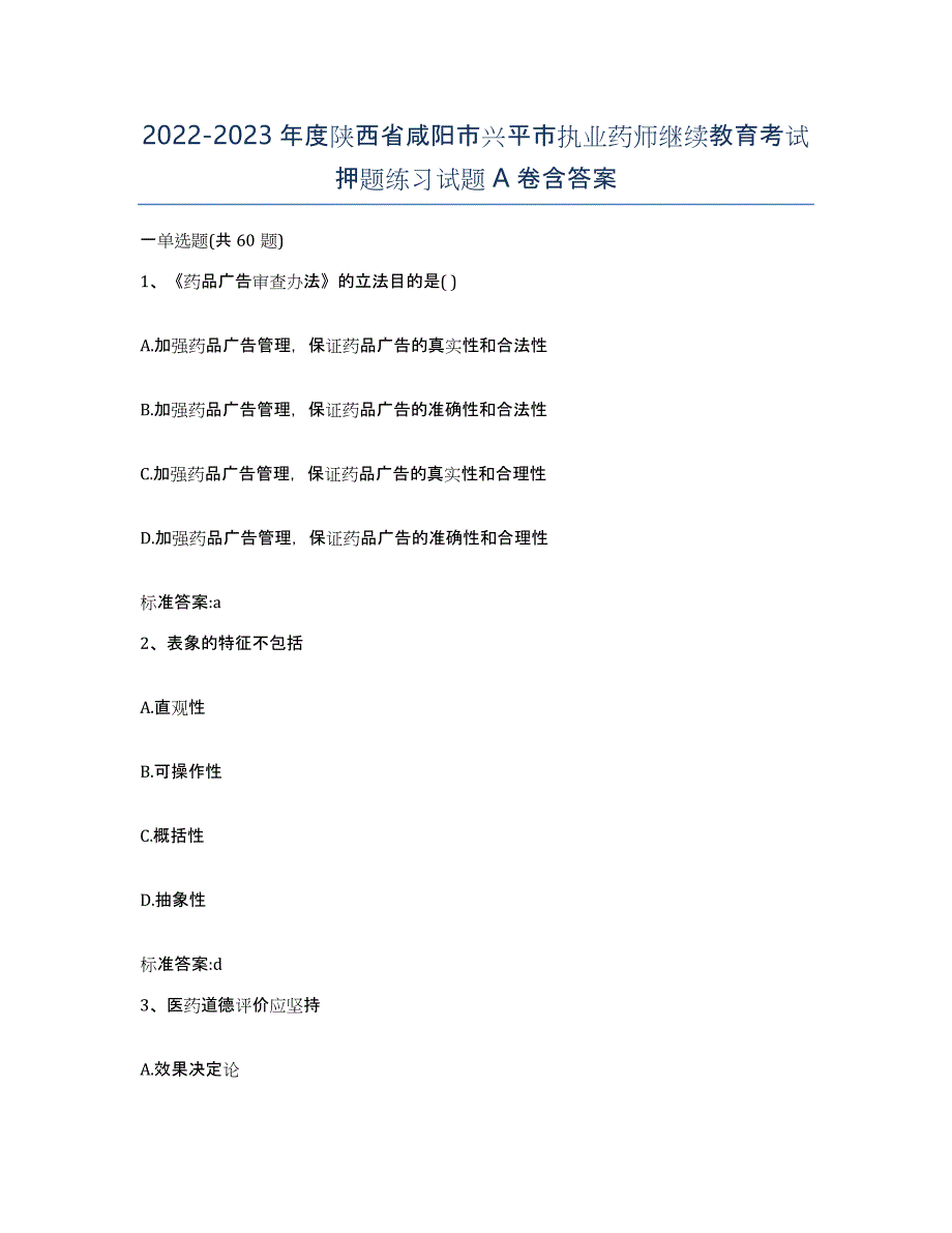 2022-2023年度陕西省咸阳市兴平市执业药师继续教育考试押题练习试题A卷含答案_第1页