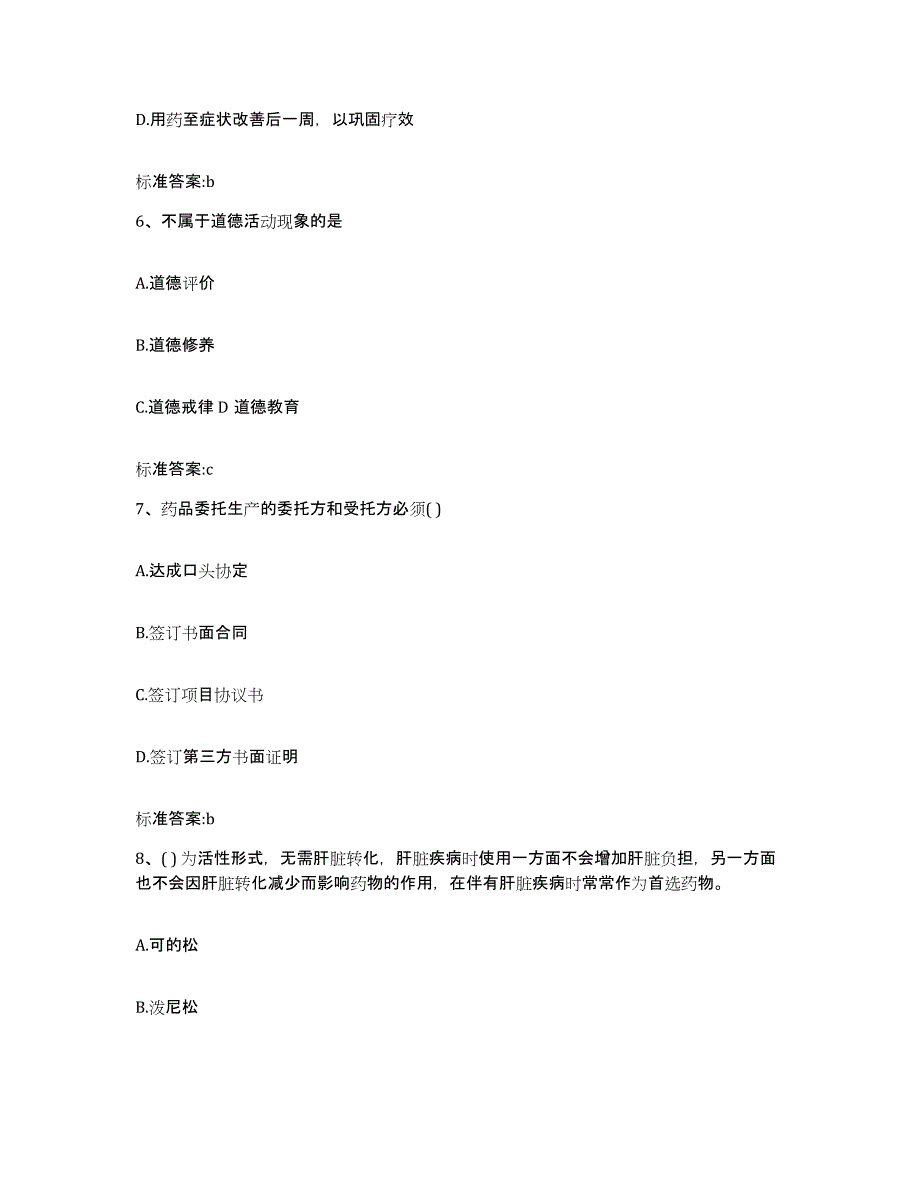 2022-2023年度辽宁省大连市西岗区执业药师继续教育考试能力检测试卷A卷附答案_第3页