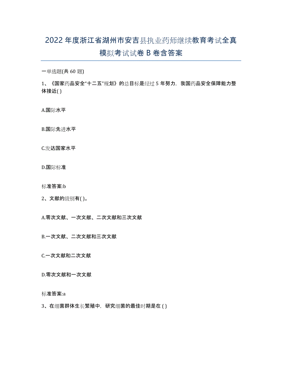 2022年度浙江省湖州市安吉县执业药师继续教育考试全真模拟考试试卷B卷含答案_第1页