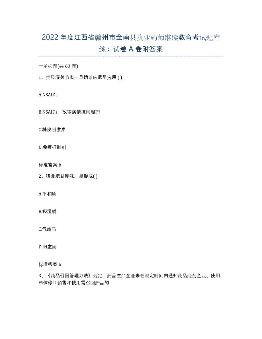 2022年度江西省赣州市全南县执业药师继续教育考试题库练习试卷A卷附答案_第1页