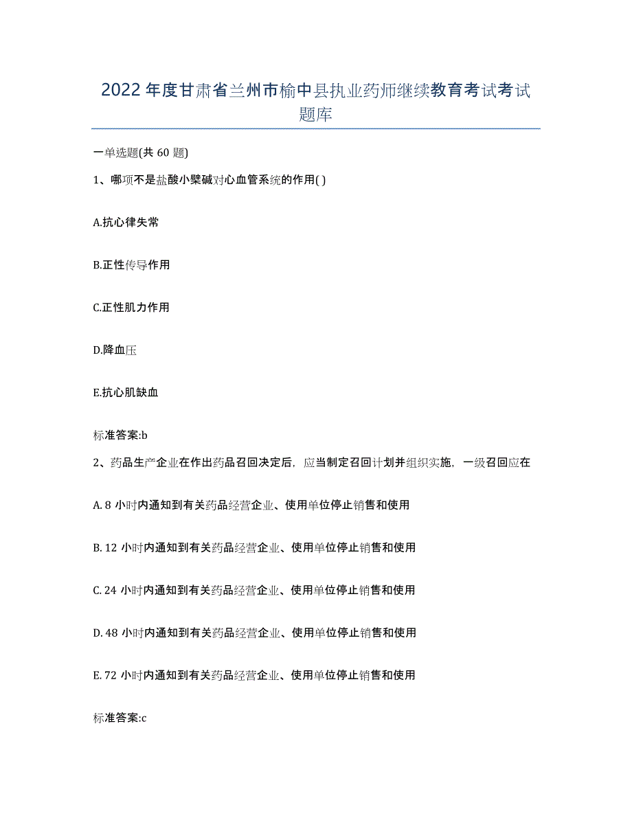 2022年度甘肃省兰州市榆中县执业药师继续教育考试考试题库_第1页