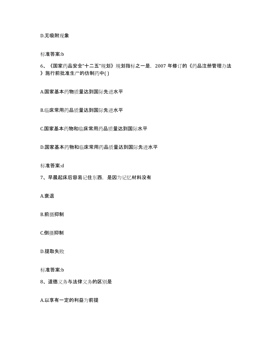 2022年度甘肃省兰州市榆中县执业药师继续教育考试考试题库_第3页