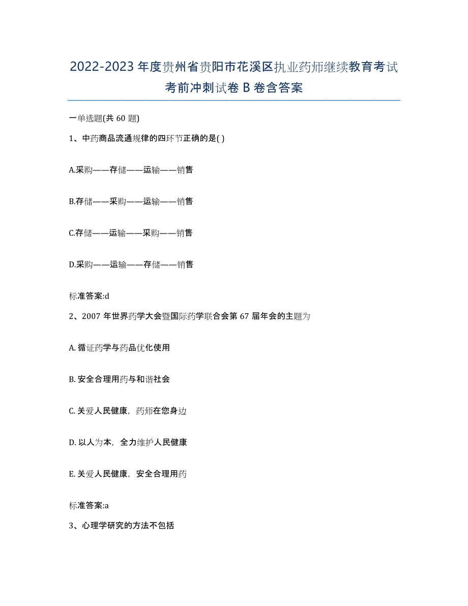 2022-2023年度贵州省贵阳市花溪区执业药师继续教育考试考前冲刺试卷B卷含答案_第1页