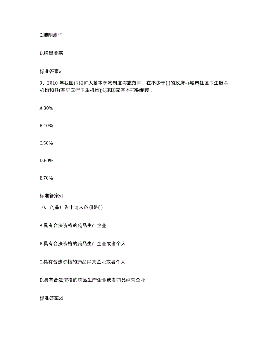 2022-2023年度贵州省贵阳市花溪区执业药师继续教育考试考前冲刺试卷B卷含答案_第4页