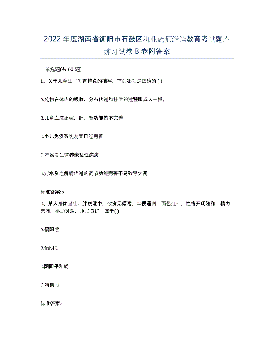 2022年度湖南省衡阳市石鼓区执业药师继续教育考试题库练习试卷B卷附答案_第1页