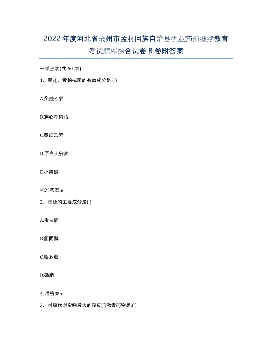 2022年度河北省沧州市孟村回族自治县执业药师继续教育考试题库综合试卷B卷附答案_第1页