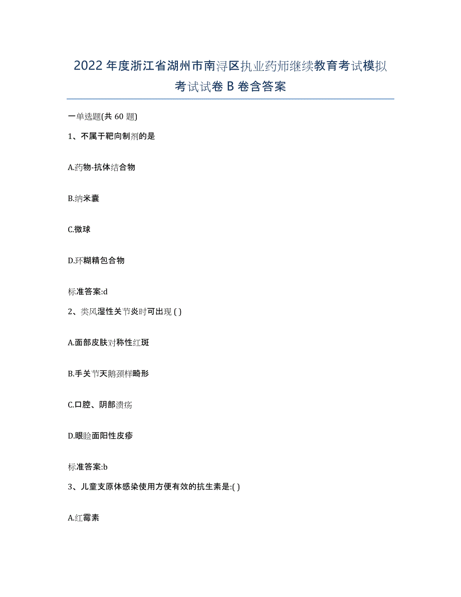 2022年度浙江省湖州市南浔区执业药师继续教育考试模拟考试试卷B卷含答案_第1页