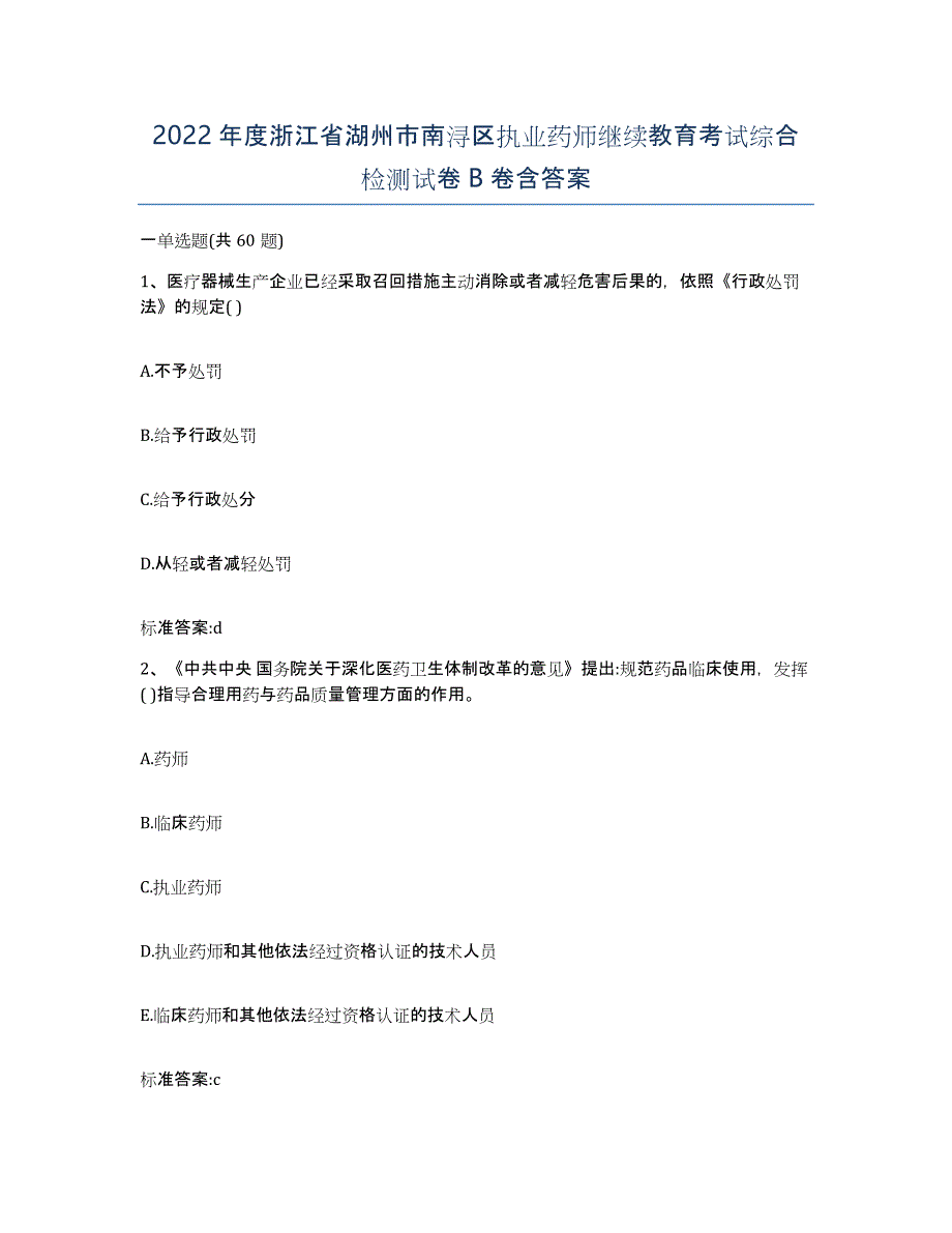 2022年度浙江省湖州市南浔区执业药师继续教育考试综合检测试卷B卷含答案_第1页