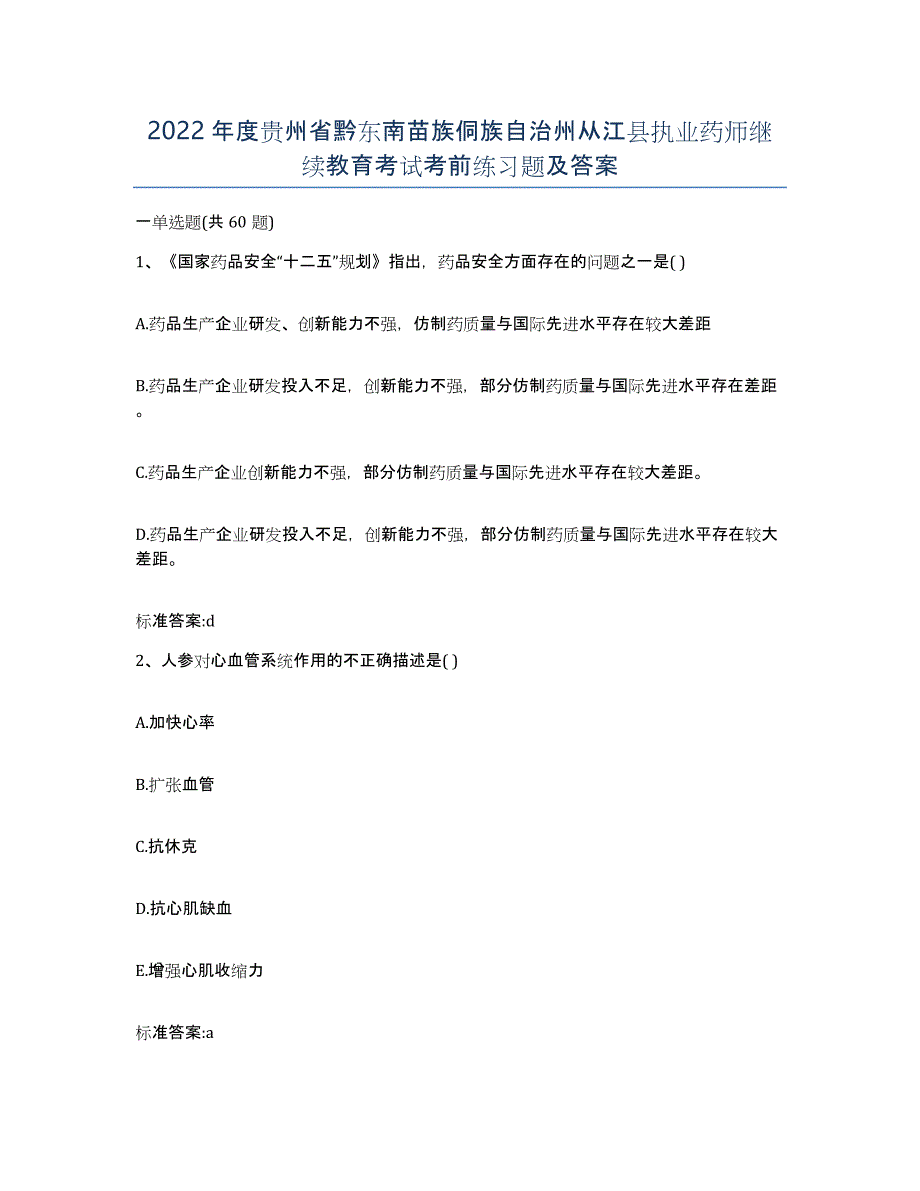 2022年度贵州省黔东南苗族侗族自治州从江县执业药师继续教育考试考前练习题及答案_第1页