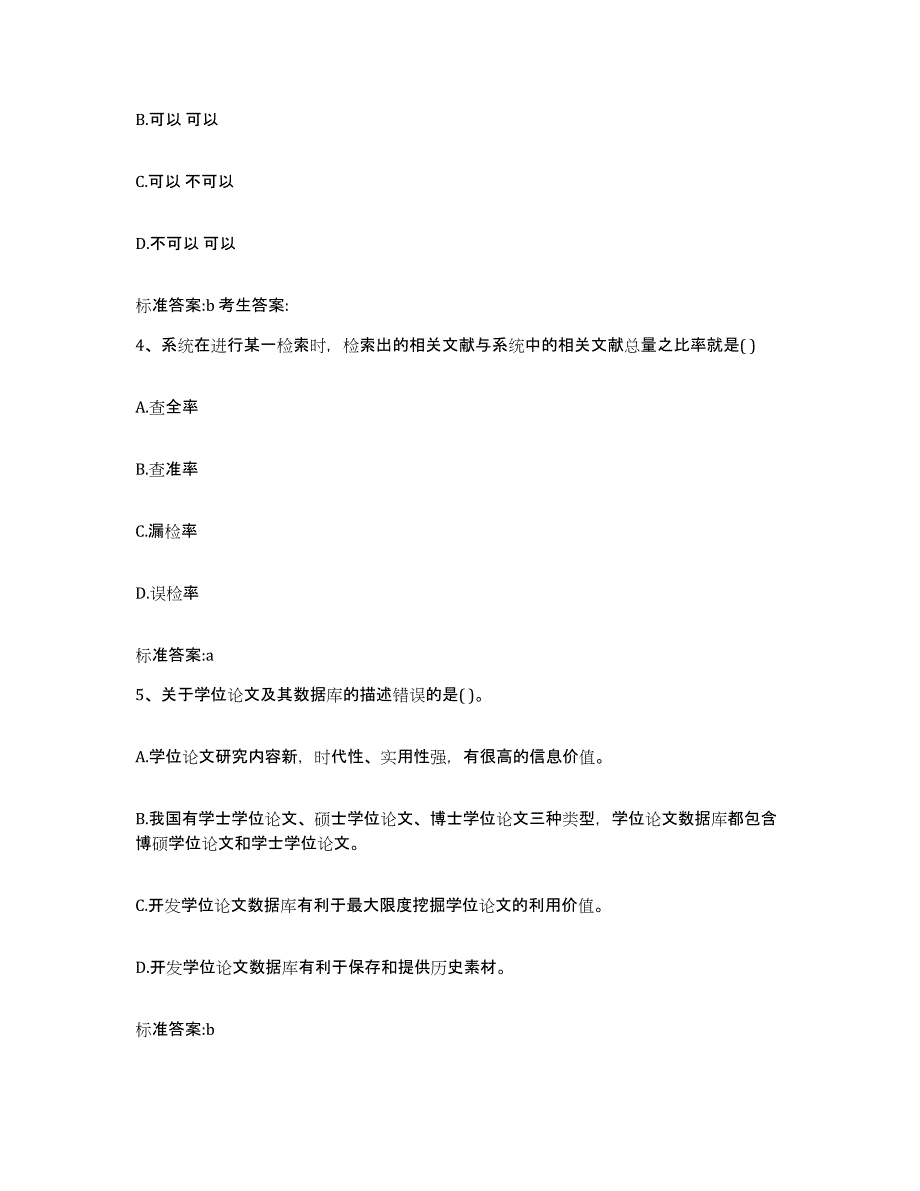 2022年度河南省信阳市固始县执业药师继续教育考试模拟试题（含答案）_第2页