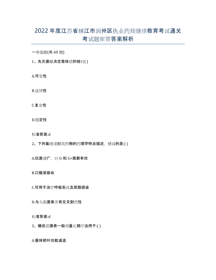 2022年度江苏省镇江市润州区执业药师继续教育考试通关考试题库带答案解析_第1页