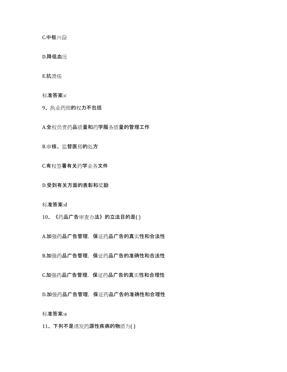 2022年度河南省平顶山市卫东区执业药师继续教育考试过关检测试卷B卷附答案_第4页