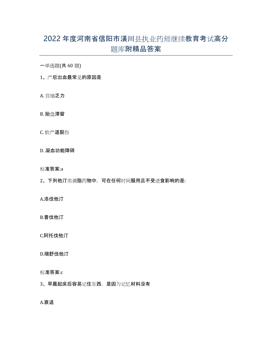 2022年度河南省信阳市潢川县执业药师继续教育考试高分题库附答案_第1页