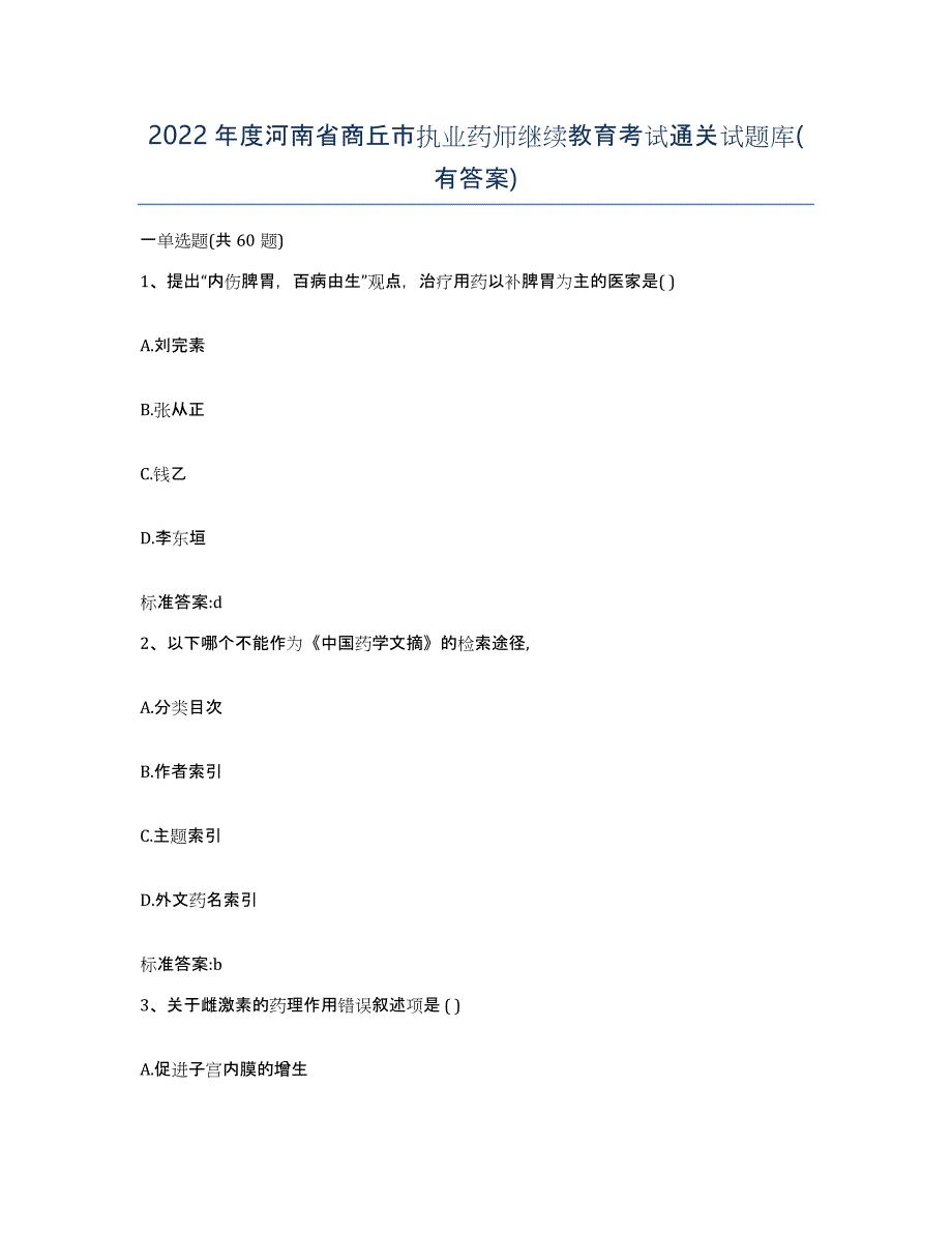 2022年度河南省商丘市执业药师继续教育考试通关试题库(有答案)_第1页