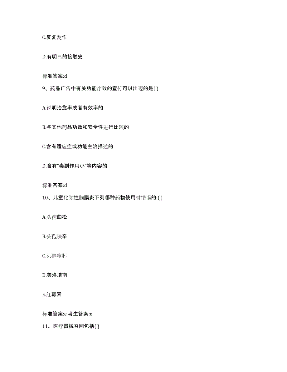 2022年度河北省廊坊市大城县执业药师继续教育考试模考预测题库(夺冠系列)_第4页