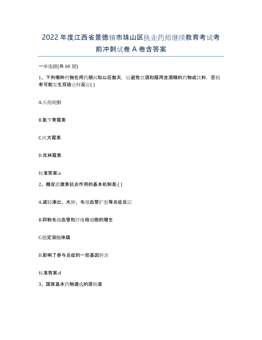 2022年度江西省景德镇市珠山区执业药师继续教育考试考前冲刺试卷A卷含答案_第1页