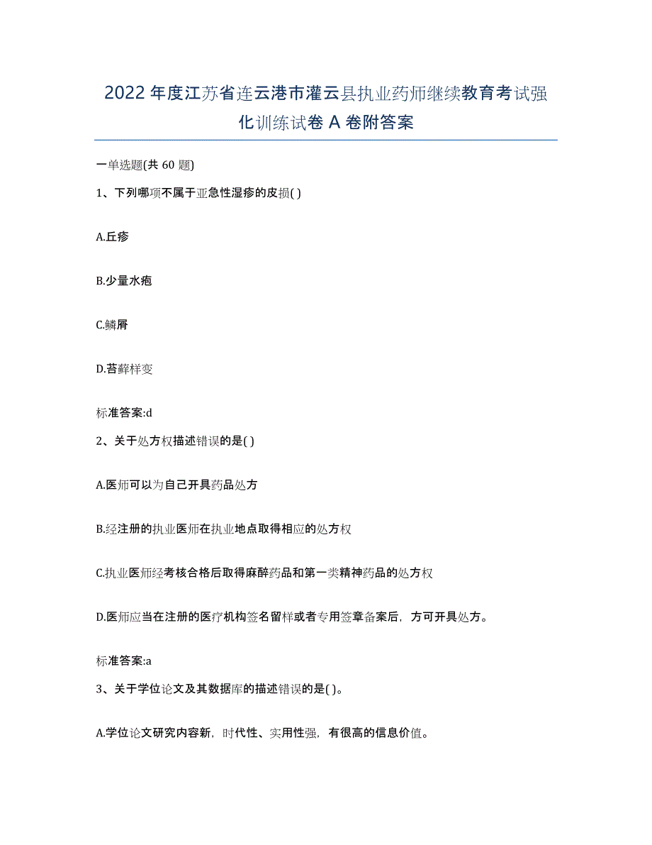 2022年度江苏省连云港市灌云县执业药师继续教育考试强化训练试卷A卷附答案_第1页