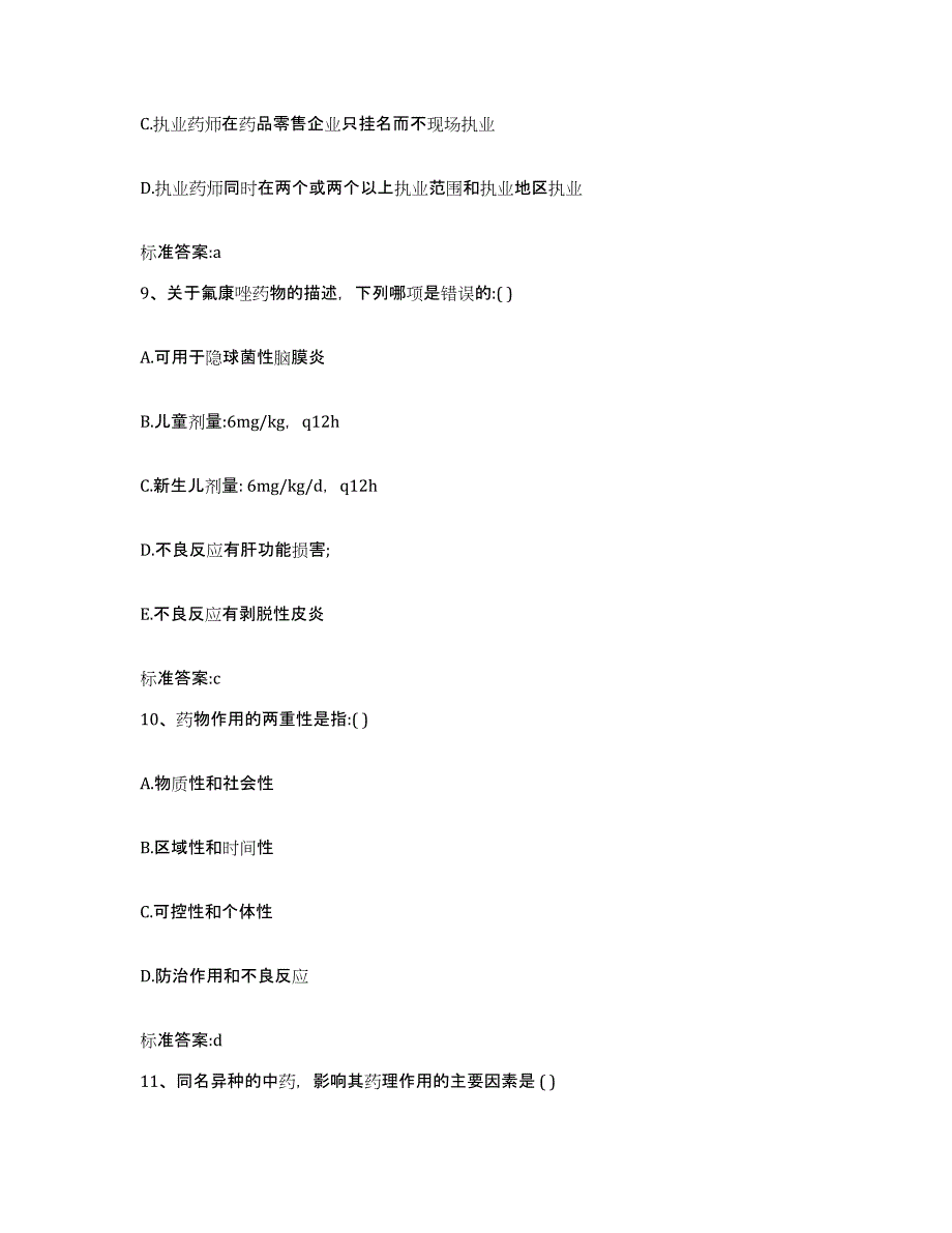 2022年度江苏省连云港市灌云县执业药师继续教育考试强化训练试卷A卷附答案_第4页